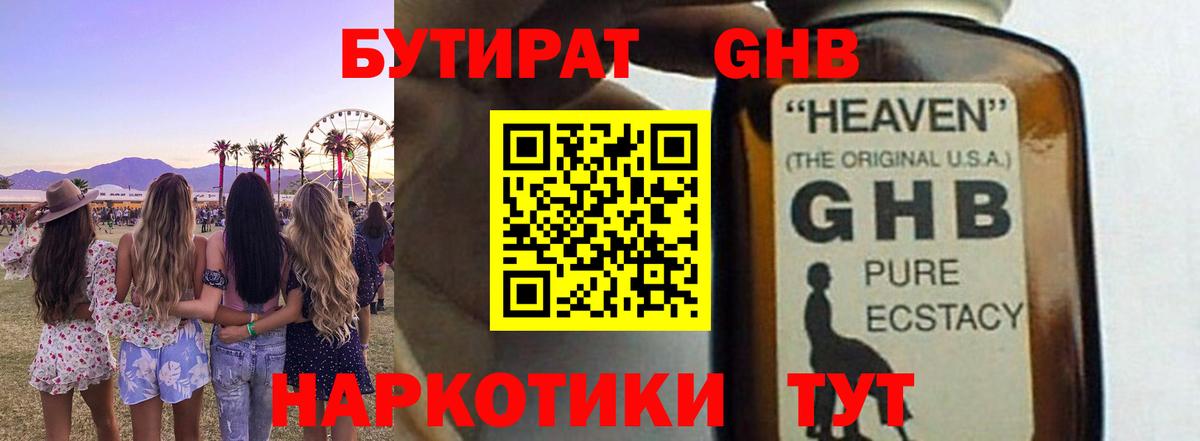 Бутират  Бугуруслан  БУТИРАТ оксибутират 