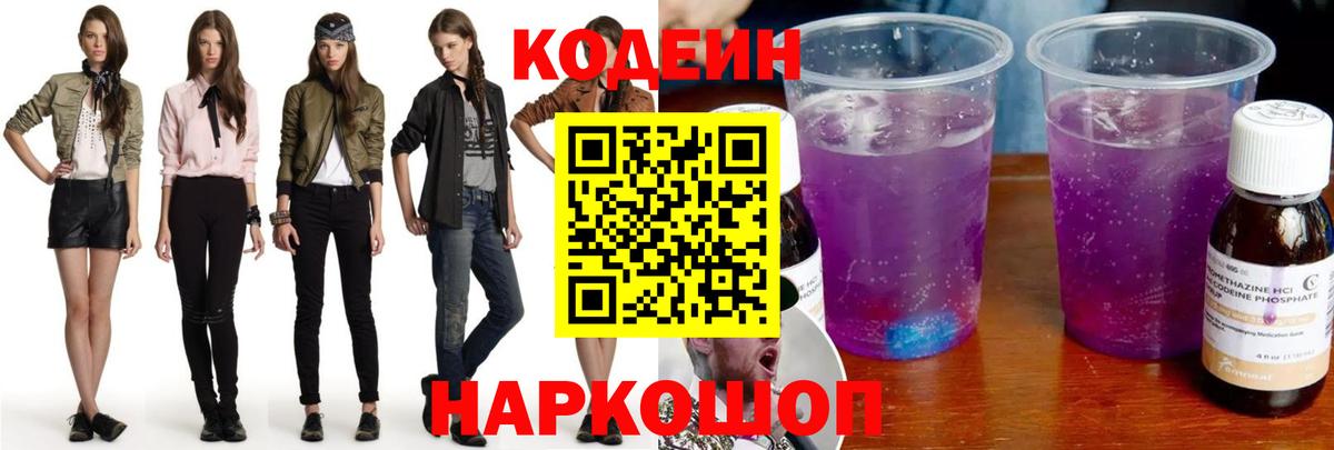 Кодеин Purple Drank  Вход с VPN  Бугуруслан 